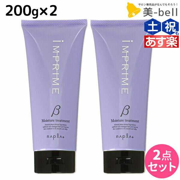 ナプラ インプライム モイスチャー トリートメント ベータ 200g × 2個 セット / 【送料無料】 美容室 サロン専売品 美容院 ヘアケア napla ナプラ セット オススメ品