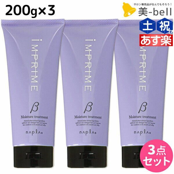 【5/20限定ポイント2倍】ナプラ インプライム モイスチャー トリートメント ベータ 200g × 3個 セット / 【送料無料】 美容室 サロン専売品 美容院 ヘアケア napla ナプラ セット オススメ品