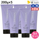 【5/5限定ポイント2倍】ナプラ インプライム モイスチャー トリートメント ベータ 200g × 5個 セット / 【送料無料】 美容室 サロン専売品 美容院 ヘアケア napla ナプラ セット オススメ品