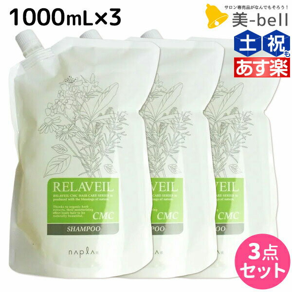 【ポイント3倍!!15日0時から】ナプラ リラベール CMC シャンプー 1000mL ×3個 詰め替え セット / 【送料無料】 美容室 サロン専売品 美容院 ヘアケア napla ナプラ セット オススメ品