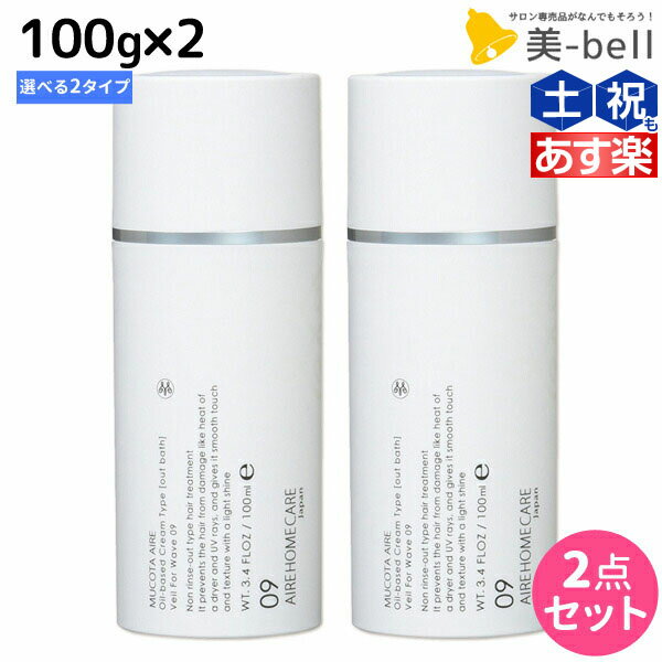 【ポイント3倍!!9日20時から】ムコタ アデューラ アイレ 洗い流さないトリートメント 100g × 2個 選べるセット 《 09 ベールフォーウェーブ ・ 10 ベールフォーストレート 》 / 【送料無料】 サロン専売品 美容院 ヘアケア mucota ムコタ アデューラ おす