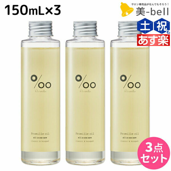 【ポイント3倍 9日20時から】ムコタ プロミルオイル 150mL ×3本 セット / 【送料無料】 美容室 サロン専売品 美容院 ヘアケア ヘアオイル 洗い流さないトリートメント アウトバストリートメント ボディオイル