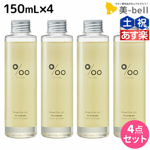 【5/20限定ポイント2倍】ムコタ プロミルオイル 150mL ×4本 セット / 【送料無料】 美容室 サロン専売品 美容院 ヘアケア ヘアオイル 洗い流さないトリートメント アウトバストリートメント ボディオイル