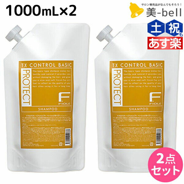 フィヨーレ Fプロテクト ベーシックタイプ シャンプー 1000mL 詰め替えタイプ × 2個 セット / 【送料無料】 詰め替え 美容室 サロン専売品 美容院 ヘアケア fiore フィヨーレ おすすめ品