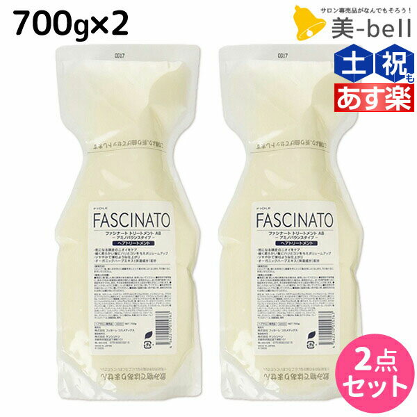 【5/20限定ポイント2倍】フィヨーレ ファシナート トリートメント AB 700g × 2個セット / 【送料無料】 詰め替え 美容室 サロン専売品 美容院 ヘアケア fiore フィヨーレ おすすめ品