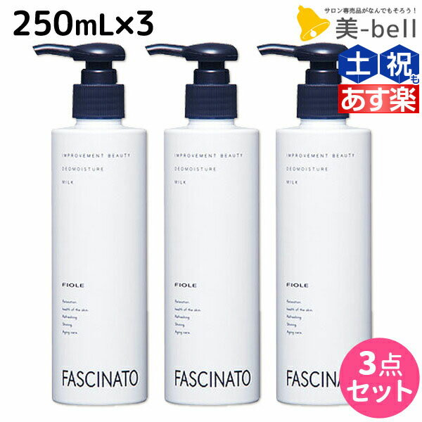 【ポイント3倍!!15日0時から】フィヨーレ ファシナート デオモイスチャーミルク 250mL × 3個 セット / 【送料無料】 美容室 サロン専売品 美容院 ヘアケア fiore フィヨーレ おすすめ品