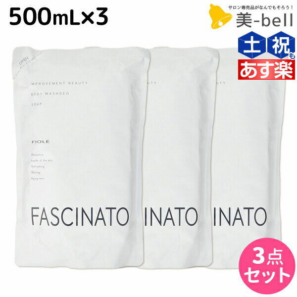 【ポイント3倍!!15日0時から】フィヨーレ ファシナート ボディウォッシュデオソープ 500mL × 3個 セット / 【送料無料】 詰め替え 美容室 サロン専売品 美容院 ヘアケア fiore フィヨーレ おすすめ品