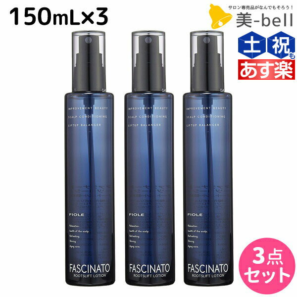 ★最大1,800円OFFクーポン配布★フィヨーレ ファシナート ルーツリフトローション 150mL × 3個 セット / 【送料無料】 美容室 サロン専売品 美容院 ヘアケア fiore フィヨーレ おすすめ品