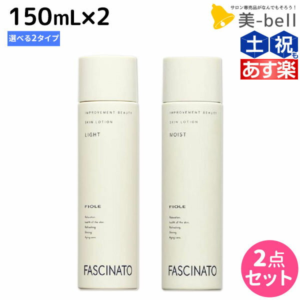 【5/20限定ポイント2倍】ファシナート スキンローション 150mL ×2個 《 ライト ・ モイスト 》 選べるセット / 【送料無料】 化粧水 男性用 スキンケア 肌 エイジングケア 紫外線 UVケア