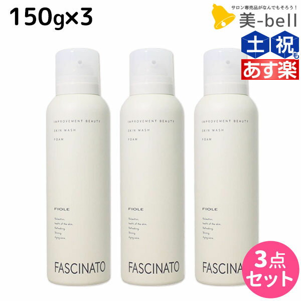 ★最大1,800円OFFクーポン配布★ファシナート スキンウォッシュフォーム 150g ×3個 セット / 【送料無料】 洗顔料 男性用 スキンケア 肌 エイジングケア 紫外線 UVケア