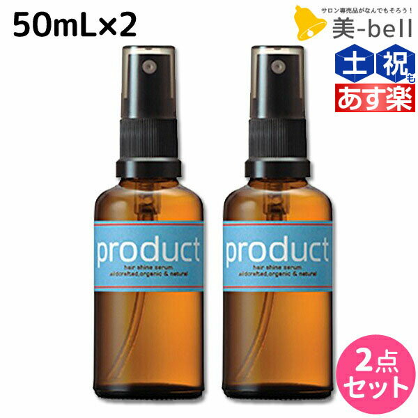 【6/1限定ポイント3倍】ココバイ ザ プロダクト ヘアシャインセラム 50mL ×2個 セット / 【送料無料】 洗い流さないトリートメント ヘアオイル 美容室 サロン専売品 保湿 ツヤ ヘアケア オーガニック ラベンダー