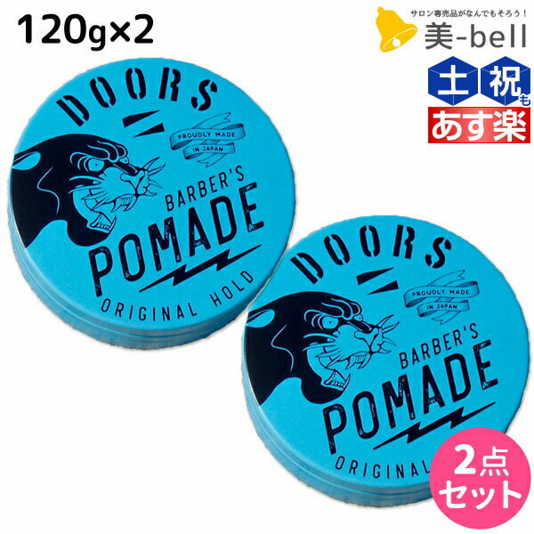 ★最大1,800円OFFクーポン配布★DOORS ドアーズ オリジナルポマード 120g ×2個 セット / 【送料無料】 美容室 サロン専売品 美容院 スタイリング剤 整髪料 ポマード 水性 グリース 国産