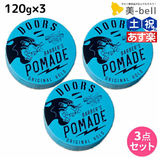 ★最大1,800円OFFクーポン配布★DOORS ドアーズ オリジナルポマード 120g ×3個 セット / 【送料無料】 美容室 サロン専売品 美容院 スタイリング剤 整髪料 ポマード 水性 グリース 国産