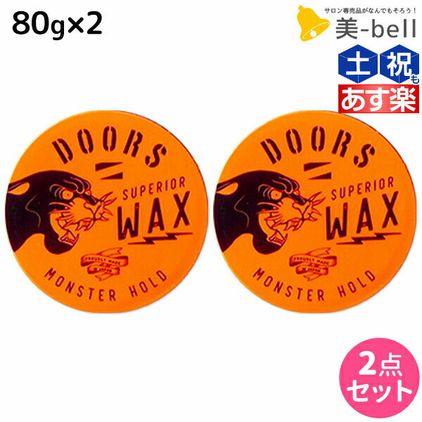 ★最大1,800円OFFクーポン配布★DOORS ドアーズ スペリオールワックス モンスターホールド 80g ×2個 セット / 【送料無料】 美容室 サロン専売品 美容院 ヘアケア スタイリング ワックス ハード ツヤ 束感