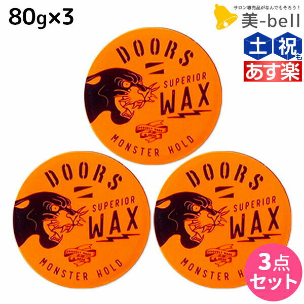 ★最大1,800円OFFクーポン配布★DOORS ドアーズ スペリオールワックス モンスターホールド 80g ×3個 セット / 【送料無料】 美容室 サロン専売品 美容院 ヘアケア スタイリング ワックス ハード ツヤ 束感