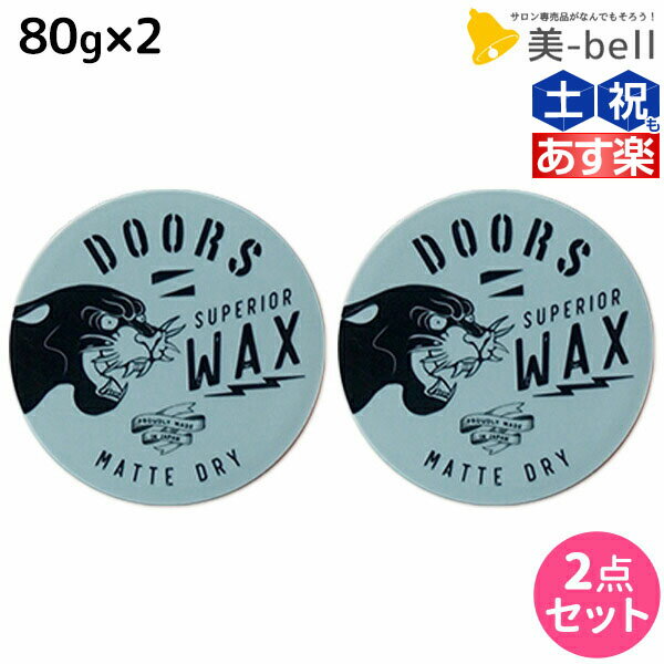 DOORS ドアーズ スペリオールワックス マットドライ 80g ×2個 セット /  美容室 サロン専売品 美容院 ヘアケア スタイリング ワックス マット ボリューム ツヤ 束感