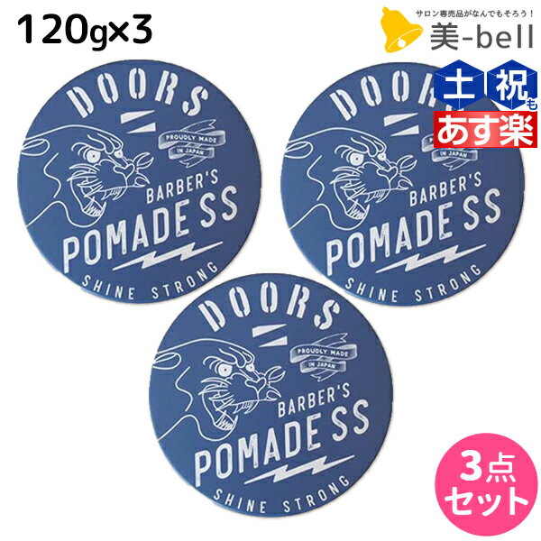 ★最大1,800円OFFクーポン配布★DOORS ドアーズ ポマードSS 120g × 3個 セット / 【送料無料】 美容室 サロン専売品 美容院 ヘアケア 整髪料 ポマード 水性 グリース 国産