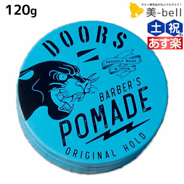 DOORS ドアーズ オリジナルポマード 120g /  美容室 サロン専売品 美容院 スタイリング剤 整髪料 ポマード 水性 グリース 国産