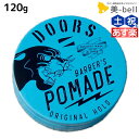 【ポイント3倍!!9日20時から】DOORS ドアーズ オリジナルポマード 120g / 【送料無料】 美容室 サロン専売品 美容院 スタイリング剤 整髪料 ポマード 水性 グリース 国産