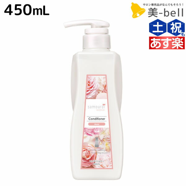 【5/20限定ポイント2倍】サムライウーマン コンディショナー モイスト 450mL / 美容室 サロン専売品 美容院 ヘアケア 香り フレグランス 保湿 ダメージ 低刺激 パサつき ツヤ 指通り