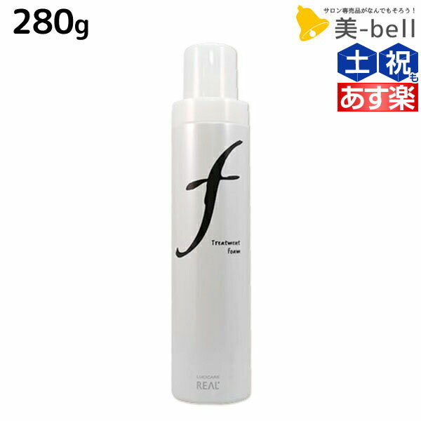 リアル化学 ルシケア トリートメントフォーム F 280g / 美容室 サロン専売品 美容院 ヘアケア スタイリング剤 カール ソフト ヘアムース