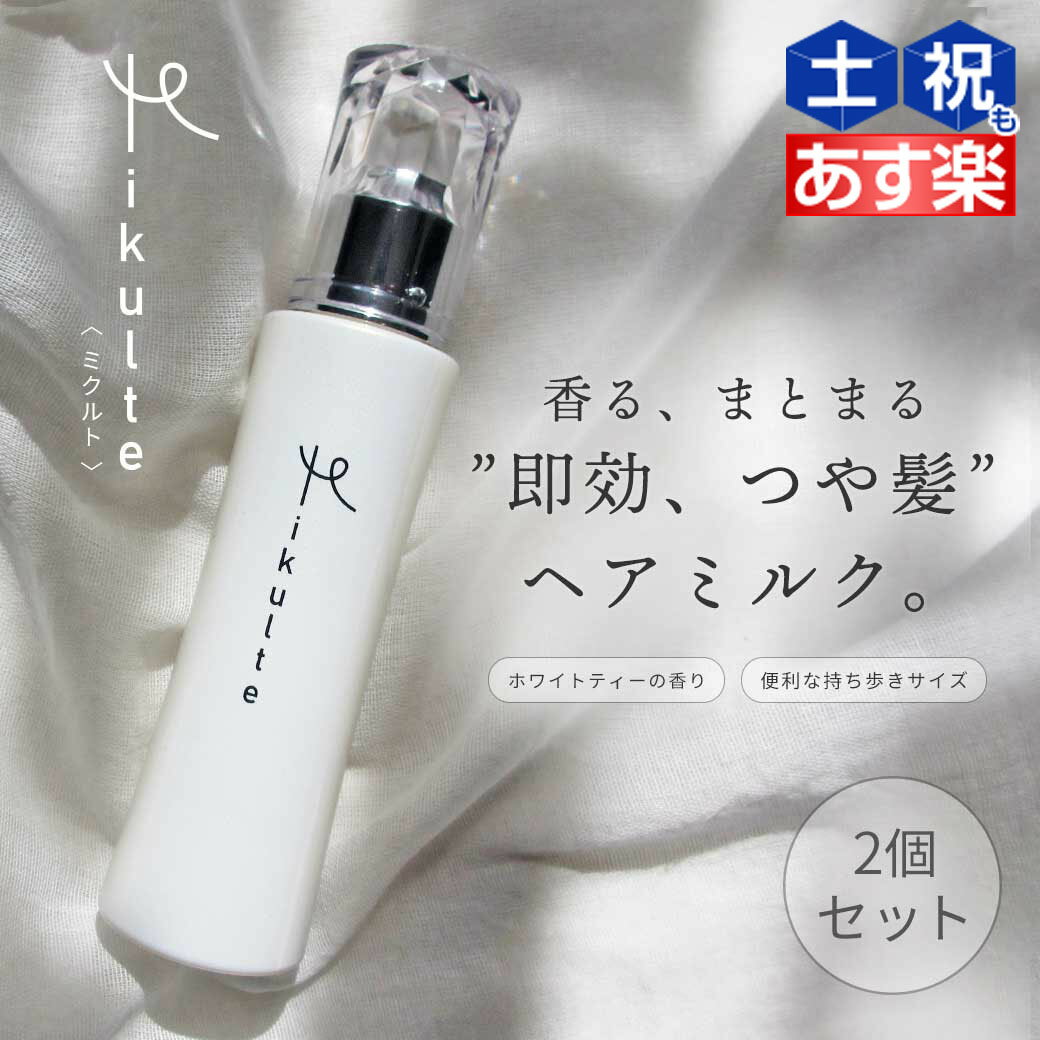 【5/20限定ポイント2倍】Mikulte ミクルト ヘアミルク 80mL ×2個 セット / 【送料無料】 洗い流さないトリートメント アウトバストリートメント ヘアトリートメント 美容室 サロン専売品 美容院 ヘアケア 保湿 しっとり うるおい つや ツヤ 広がり