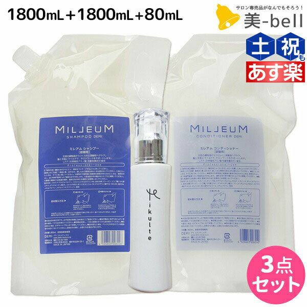 デミ ミレアム シャンプー 1800mL + コンディショナー 1800mL 詰め替え + Mikulte ミクルト ヘアミルク 80mL セット /  1.8L サロン専売品 美容院 ヘアケア demi アミノ酸 敏感肌 美容室 おすすめ品