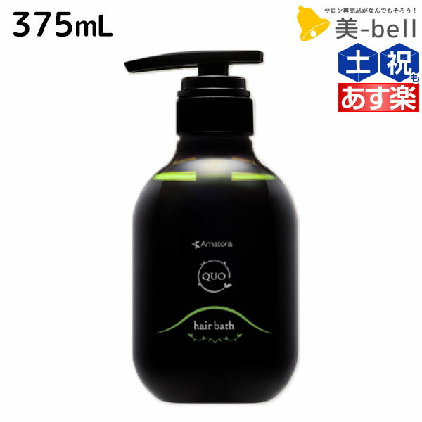 【5/25限定ポイント3-10倍】アマトラ クゥオ ヘアバス H 375mL / 【送料無料】 美容室 サロン専売品 美容院 おすすめ品 エイジングケア ダメージケア ノンシリコン 保湿