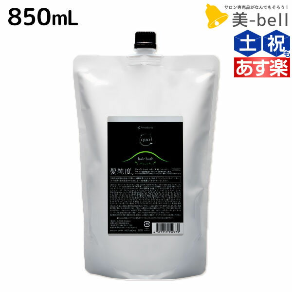 【ポイント3倍!!15日0時から】アマトラ クゥオ ヘアバス H 850mL 詰め替え / 【送料無料】 美容室 サロン専売品 美容院 おすすめ品 エイジングケア ダメージケア ノンシリコン 保湿