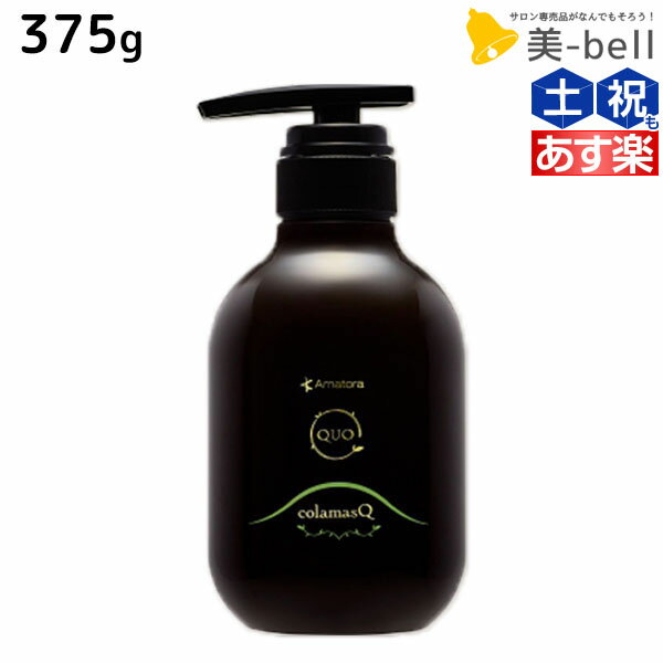 【ポイント3倍!!15日0時から】アマトラ クゥオ コラマスク C 375g / 【送料無料】 美容室 サロン専売品 美容院 おすすめ品 エイジングケア ダメージケア ノンシリコン 保湿