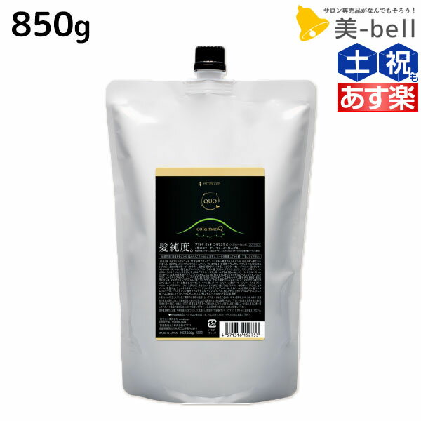 【ポイント3倍!!15日0時から】アマトラ クゥオ コラマスク C 850g 詰め替え / 【送料無料】 美容室 サロン専売品 美容院 おすすめ品 エイジングケア ダメージケア ノンシリコン 保湿