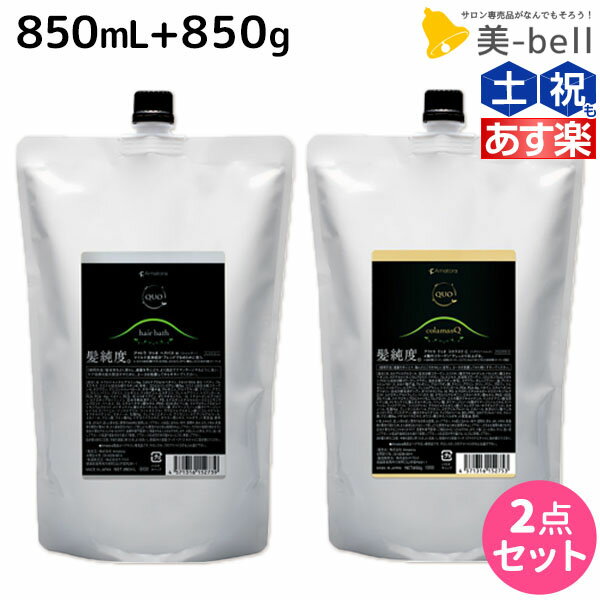 アマトラ クゥオ ヘアバス H 850mL + コラマスク C 850g セット 詰め替え /  美容室 サロン専売品 美容院 おすすめ品 エイジングケア ダメージケア ノンシリコン 保湿