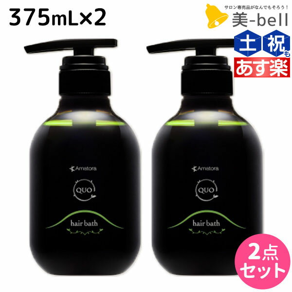 アマトラ クゥオ ヘアバス H 375mL ×2個 セット /  美容室 サロン専売品 美容院 おすすめ品 エイジングケア ダメージケア ノンシリコン 保湿