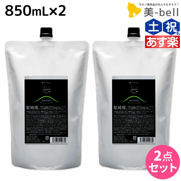 【ポイント3-10倍!!4日20時から】アマトラ クゥオ ヘアバス H 850mL ×2個 セット 詰め替え / 【送料無料】 美容室 サロン専売品 美容院 おすすめ品 エイジングケア ダメージケア ノンシリコン 保湿