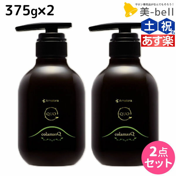 【5/20限定ポイント2倍】アマトラ クゥオ コラマスク C 375g ×2個 セット / 【送料無料】 美容室 サロン専売品 美容院 おすすめ品 エイジングケア ダメージケア ノンシリコン 保湿