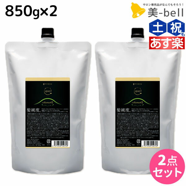 【5/20限定ポイント2倍】アマトラ クゥオ コラマスク C 850g ×2個 セット 詰め替え / 【送料無料】 美容室 サロン専売品 美容院 おすすめ品 エイジングケア ダメージケア ノンシリコン 保湿