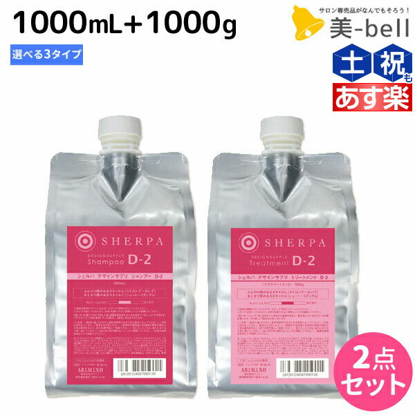 【ポイント3倍!!15日0時から】アリミノ シェルパ デザインサプリ シャンプー 1000mL + トリートメント 1000g 《D-1・D-2・D-3》 選べるセット / 【送料無料】 詰め替え 業務用 1L 1Kg 美容室 サロン専売品 美容室専売 おすすめ品