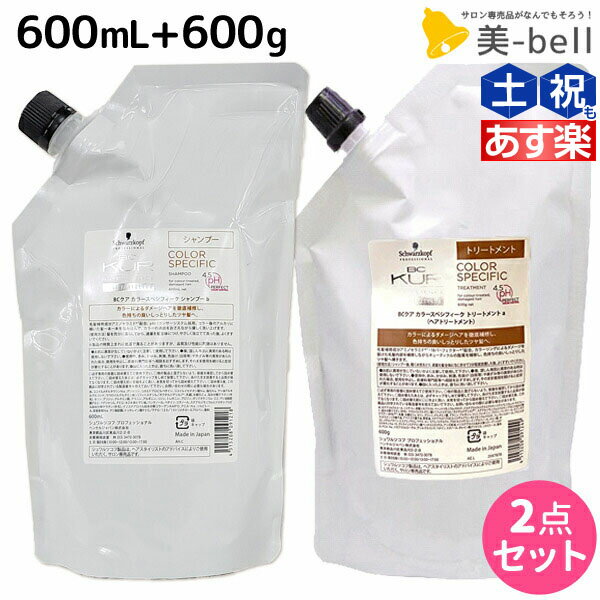 【5/25限定ポイント3-10倍】シュワルツコフ BCクア カラースペシフィーク シャンプー b 600mL + トリートメント a 600g 詰め替え セット