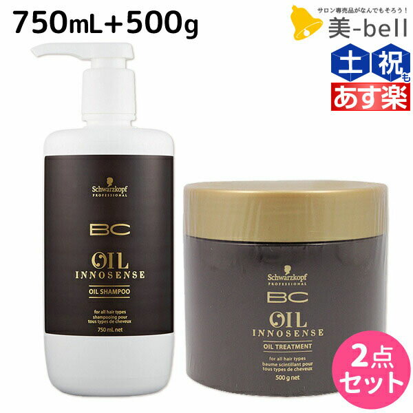 シュワルツコフ BC オイルイノセンス シャンプー 750mL + トリートメント 500g セット /  美容室 サロン専売品 美容院 ヘアケア schwarzkopf シュワルツコフ おすすめ品