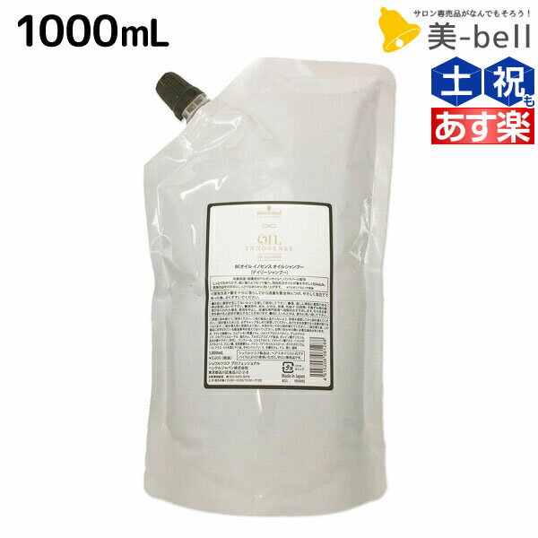 シュワルツコフ BC オイルイノセンス シャンプー 1000mL 詰め替え /  1L 美容室 サロン専売品 美容院 ヘアケア schwarzkopf シュワルツコフ おすすめ品