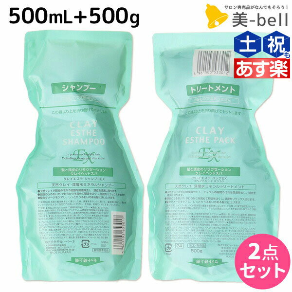 モルトベーネ クレイエステ EX シャンプー 500mL + パック 500g 詰め替え セット / 【送料無料】 業務用 美容院 ヘアケア おすすめ品 moltobene ヘア トリートメント ヘアートリートメント 頭皮ケア 乾燥 臭い 防止 予防 ヘッドスパ 保湿のサムネイル