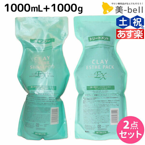 【ポイント3-10倍!!4日20時から】モルトベーネ クレイエステ EX シャンプー 1000mL + パック 1000g 詰め替え セット / 【送料無料】 1L 1kg ヘアケア おすすめ品 moltobene ヘア トリートメント ヘアートリートメント 頭皮ケア 乾燥 臭い 防止 予防 ヘッドス