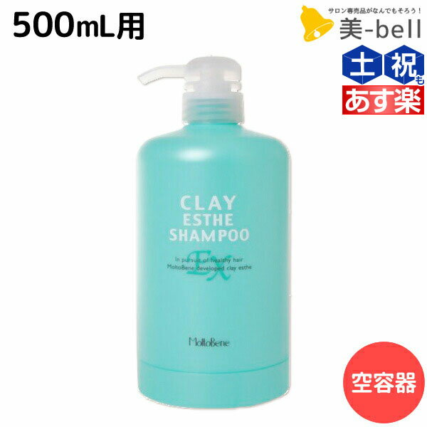 【5/20限定ポイント2倍】モルトベーネ クレイエステ シャンプー EX 500mL 専用カートリッジ /業務用容器 美容室 サロン専売品 美容院 ヘアケア おすすめ品 moltobene ビューティーエクスペリエンス