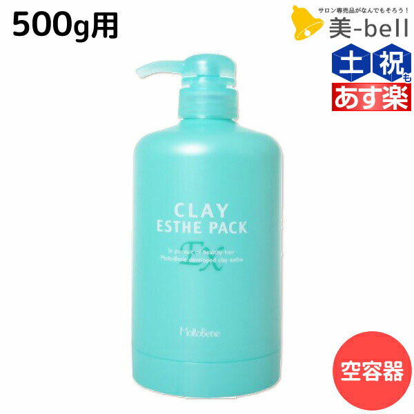 【ポイント3倍!!15日0時から】モルトベーネ クレイエステ パック EX 500g 専用カートリッジ /業務用容器 美容室 サロン専売品 美容院 ヘアケア おすすめ品 moltobene ヘア トリートメント ヘアートリートメント ビューティーエクスペリエンス