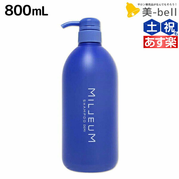 【ポイント3倍!!15日0時から】デミ ミレアム シャンプー 800mL / サロン専売品 美容院 ヘアケア demi 弱酸性 ノンシリコン シリコンフリー 低刺激 デミ 美容室 おすすめ品