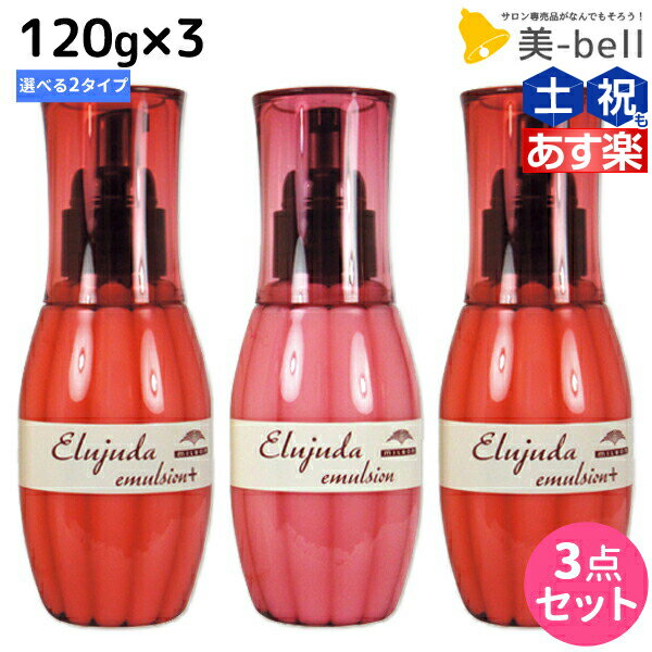 ★最大1,800円OFFクーポン配布★ミルボン ディーセス エルジューダ エマルジョン 120g × 3個 選べるセット / 【送料無料】 洗い流さない トリートメント アウトバス 美容室 サロン専売品 ミルボン 美容室専売品 milbon ヘアケア おすすめ 美容院 ヘアオイル