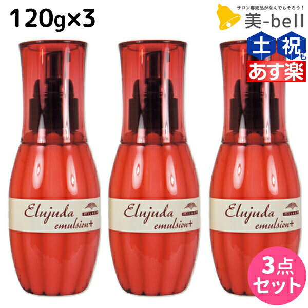 ★最大1,800円OFFクーポン配布★ミルボン ディーセス エルジューダ エマルジョン + (プラス) 120g × 3個 セット / 【送料無料】 洗い流さない トリートメント アウトバス ミルボン 美容室専売品 milbon ヘアケア おすすめ 美容院 ヘアオイル