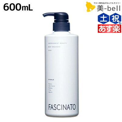 【12/1限定ポイント3倍】フィヨーレ ファシナート ボディウォッシュデオソープ 600mL / 美容室 サロン専売品 美容院 ヘアケア fiore フィヨーレ おすすめ品