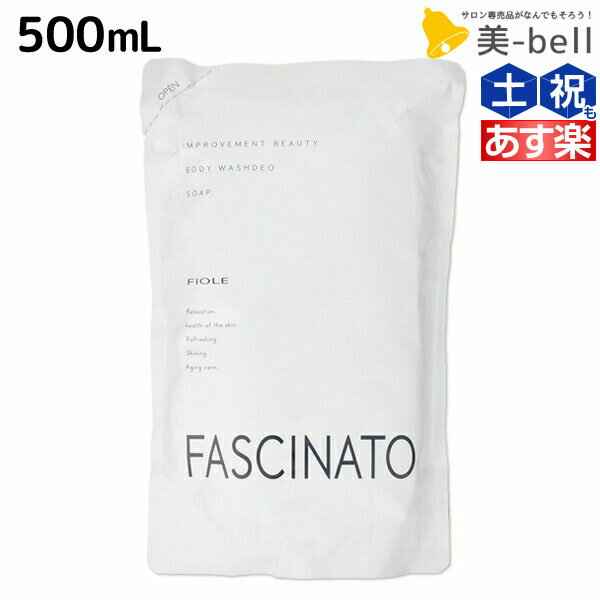 【ポイント3倍!!15日0時から】フィヨーレ ファシナート ボディウォッシュデオソープ 500mL / 詰め替え 美容室 サロン専売品 美容院 ヘアケア fiore フィヨーレ おすすめ品