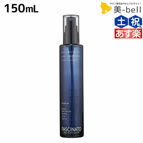 【5/20限定ポイント2倍】フィヨーレ ファシナート ルーツリフトローション 150mL / 美容室 サロン専売品 美容院 ヘアケア fiore フィヨーレ おすすめ品